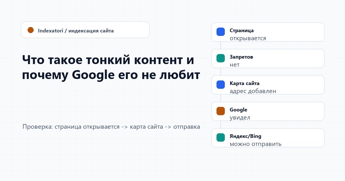 Что такое тонкий контент и почему Google его не любит